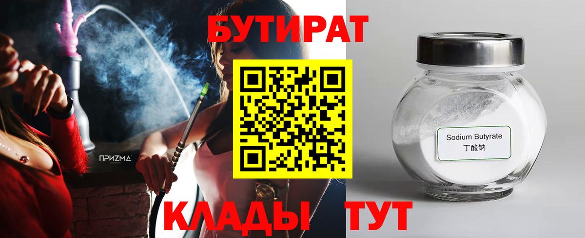 БУТИРАТ бутандиол  Вход с VPN  Котовск 